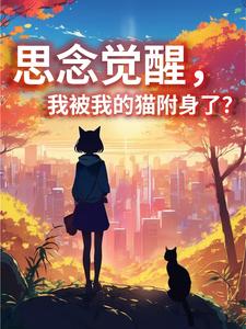 思念觉醒，我被我的猫附身了？